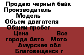 Продаю черный байк › Производитель ­ Honda Shadow › Модель ­ VT 750 aero › Объем двигателя ­ 750 › Общий пробег ­ 15 000 › Цена ­ 318 000 - Все города Авто » Мото   . Амурская обл.,Благовещенск г.